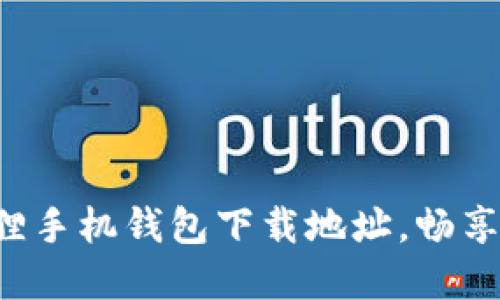 轻松获取小狐狸手机钱包下载地址，畅享便捷数字生活！