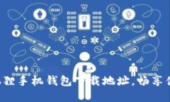 轻松获取小狐狸手机钱包