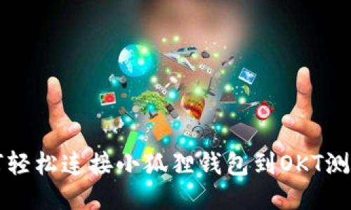 如何轻松连接小狐狸钱包到OKT测试网