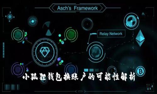 小狐狸钱包换账户的可能性解析