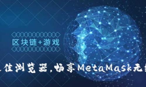 探索最佳浏览器，畅享MetaMask无缝体验
