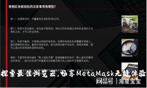 探索最佳浏览器，畅享MetaMask无缝体验