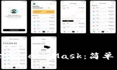 探索小狐狸钱包官方网站与MetaMask：简单易用的加密货币管理工具