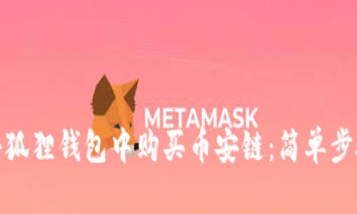 教你如何在小狐狸钱包中购买币安链：简单步骤与实用技巧