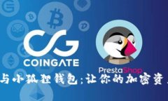 揭秘FIL币与小狐狸钱包：