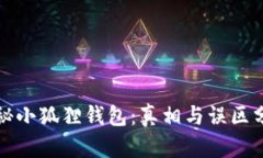 揭秘小狐狸钱包：真相与