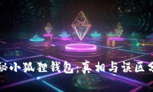 揭秘小狐狸钱包：真相与误区分析