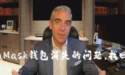 如何解决MetaMask钱包消失的问题，找回你的加密资产