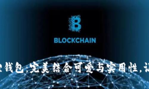 探索狐小狐狸钱包：完美结合可爱与实用性，让生活更便捷！