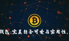 探索狐小狐狸钱包：完美