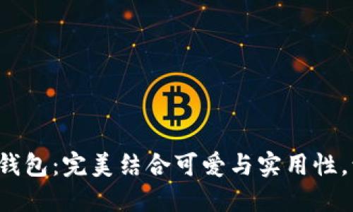 探索狐小狐狸钱包：完美结合可爱与实用性，让生活更便捷！