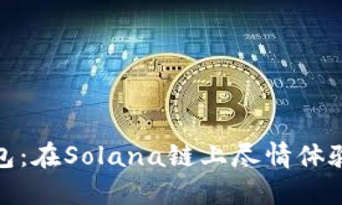 探索小狐狸钱包：在Solana链上尽情体验数字资产管理