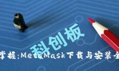 轻松掌握：MetaMask下载与安