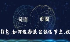 探索小狐狸钱包：如何选