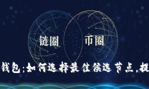 探索小狐狸钱包：如何选择最佳候选节点，提升用户体验