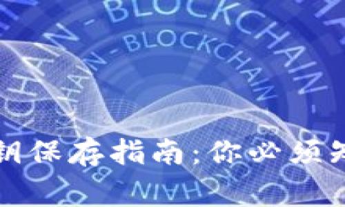 小狐狸钱包私钥保存指南：你必须知道的重要事项