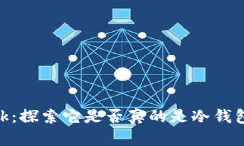 MetaMask：探索它是否真的是冷钱包的替代品