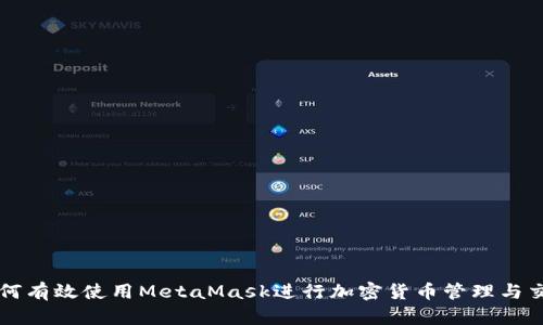 如何有效使用MetaMask进行加密货币管理与交易