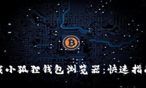 轻松下载小狐狸钱包浏览器：快速指南与技巧