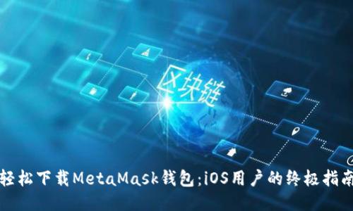 轻松下载MetaMask钱包：iOS用户的终极指南