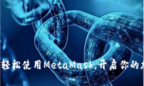 在华为手机上轻松使用MetaMask，开启你的加密货币之旅！