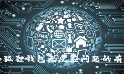 解决小狐狸钱包无反应问题的有效方法