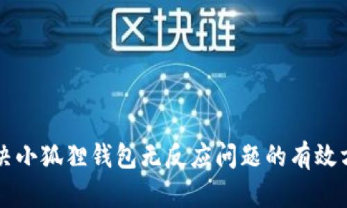 解决小狐狸钱包无反应问题的有效方法
