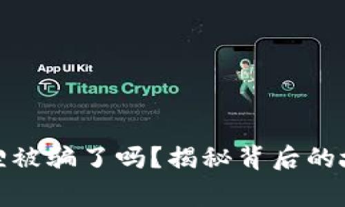 钱包小狐狸被骗了吗？揭秘背后的故事与风险