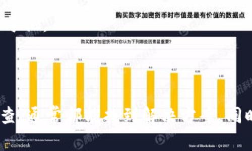   小狐狸钱包助记词显示无效的原因及解决办法 / 

 guanjianci 小狐狸钱包,助记词,钱包安全,加密货币,解决办法 /guanjianci 

一、什么是小狐狸钱包？

小狐狸钱包，也被称作“MetaMask”，是一款在加密货币领域备受欢迎的钱包应用。它允许用户管理以太坊及其代币，同时还能够便捷地与去中心化应用（DApp）进行交互。虽然小狐狸钱包因其用户友好和功能强大而受到广泛关注，但有时用户在使用过程中可能会遇到一些问题，其中助记词显示无效就是一个比较常见的困扰。

二、助记词是什么？

助记词，简单来说，就是一组由随机单词组成的短语，通常为 12 个或 24 个单词。这些单词不仅便于人们记忆，也提供了一种安全的方式来恢复钱包。如果你忘记了密码或需要在不同设备上恢复钱包，助记词就是你的保护伞。但如果你输入的助记词不正确，钱包将无法识别，从而导致“显示无效”的提示。

三、助记词无效的原因分析

当你尝试在小狐狸钱包输入助记词，却遭遇“无效”的提示时，原因可能有多个。下面我将从几个方面为你详细剖析：

h41. 键入错误/h4

毫无疑问，这是最常见的原因之一。助记词中的单词必须完全吻合，包括顺序和拼写。如果你在输入时出现了一个字母错误，或者顺序错乱，钱包就会无法识别你的助记词。因此，在输入时务必小心翼翼，最好逐个字母核对。

h42. 使用了不同的词汇表/h4

不同的加密钱包可能使用不同的助记词词汇表。例如，BIP39 标准通常使用特定的单词集。如果你使用的助记词不属于小狐狸钱包的标准语言或版本，钱包同样就会报错。因此，有需要确保所使用的助记词来源于小狐狸钱包本身或兼容的其他钱包。

h43. 助记词丢失或损坏/h4

许多用户在备份助记词时，可能会因为遗忘或错误记录而造成助记词的丢失或损坏。实际上，一旦助记词出现问题，可能会导致你无法恢复钱包。而这也是为何在初次设置钱包时，务必将助记词安全存放的重要原因。

h44. 网络或系统故障/h4

有时候，钱包应用自身可能会出现问题。比如，应用的版本过旧，或是在服务器上的网络出现问题。在这种情况下，你可以尝试重启应用、检查网络连接，或者更新你的钱包应用。

四、如何解决助记词无效的问题？

虽然问题可能让人感到挫败，但总有解决方案可以尝试。以下是一些步骤，帮助你解决助记词显示无效的问题：

h41. 仔细核对输入/h4

在输入助记词时，一定要特别小心。可以尝试将助记词一次性写在纸上，从纸上进行逐个核对，确保拼写、顺序完全正确。与其在手机或其他电子设备上输入，不如手写更易于注意错误。

h42. 检查助记词来源/h4

确认你使用的助记词是从小狐狸钱包或经由公认的方式获得的。若你是从其他钱包迁移的助记词，确保这个助记词是与小狐狸钱包兼容的。

h43. 更新钱包应用/h4

旧版本的应用可能存在问题，确保你下载的是最新版本的小狐狸钱包。在应用商店中检查是否有可用的更新，若有，请立即进行更新。

h44. 尝试不同的设备或网络环境/h4

有时，问题根源可能出在手持设备或网络连接上。可以尝试在不同的设备上输入助记词，或者换一个网络环境进行尝试。

五、保护助记词的实用建议

防止助记词显示无效，最有效的办法就是在首次生成助记词时做好备份。这里有几点值得建议的方法：

h41. 纸质备份/h4

将助记词写在纸上，并即刻放在一个安全的地方，切忌电子存储！比如，不要将它保存在电脑、手机或云盘中，以免被黑客攻击。

h42. 多重保管/h4

你可以将助记词的纸质备份分在不同的安全地点，确保在某一处丢失后，仍能轻松找到其他位置的备份。

h43. 告知信任的人/h4

在极特殊的情况下，考虑将助记词告知一个你深信不疑的人，但确保这个人是非常值得信赖的，因为一旦他知道了助记词，你的钱包安全就完全取决于他。

六、总结

在加密货币的世界里，安全无疑是最重要的，而助记词则是保证这一安全的重要一环。如果你遇到助记词显示无效的问题，别气馁，冷静分析、仔细检查，通常都能找到解决方案。同时不要忽视帮助你获得安全保障的重要步骤——妥善保管助记词。希望以上的信息能帮到你，让你的加密资产更安全，使用体验更顺畅。