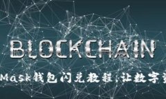 轻松掌握MetaMask钱包闪兑教