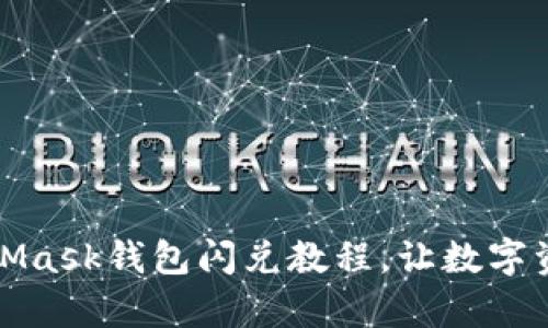 轻松掌握MetaMask钱包闪兑教程，让数字资产交易更简单