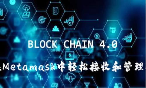 如何在Metamask中轻松接收和管理Doge币