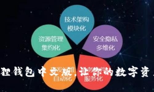 轻松设置小狐狸钱包中文版，让你的数字资产管理更高效!