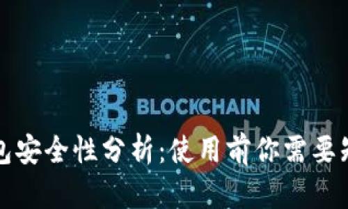 小狐狸钱包安全性分析：使用前你需要知道的一切