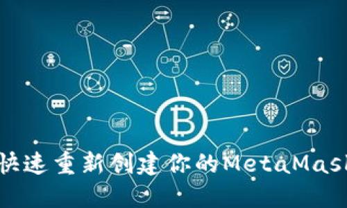 如何快速重新创建你的MetaMask钱包
