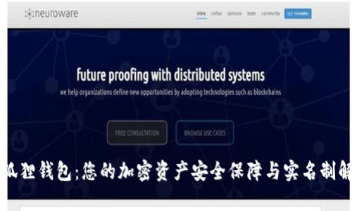 小狐狸钱包：您的加密资产安全保障与实名制解析