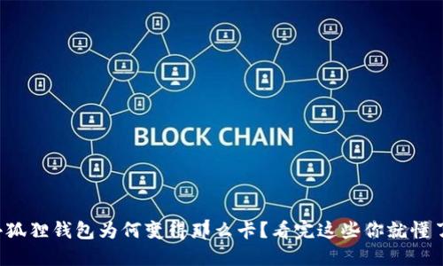 小狐狸钱包为何变得那么卡？看完这些你就懂了！