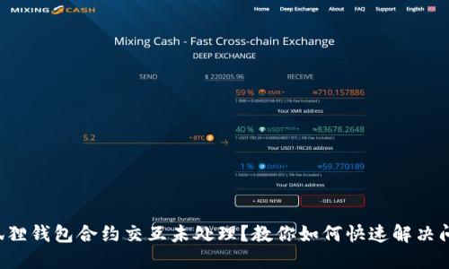 小狐狸钱包合约交互未处理？教你如何快速解决问题！