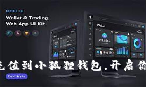 轻松添加马蹄充值到小狐狸钱包，开启你的充值新体验！