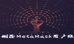 如何安全删除MetaMask用户账