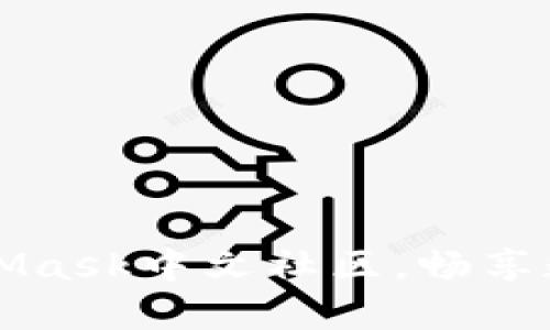 如何加入MetaMask中文社区，畅享数字资产的魅力