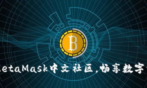 如何加入MetaMask中文社区，畅享数字资产的魅力