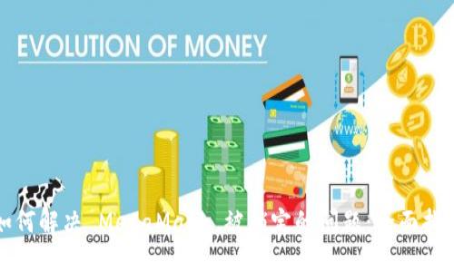 如何解决 MetaMask 被锁定的问题：全面指南