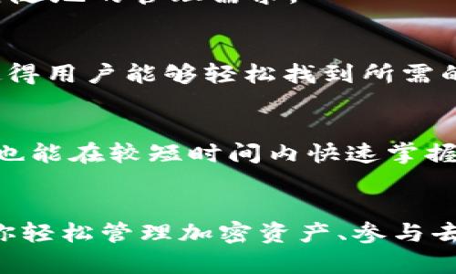 ––探索MetaMask浏览器扩展：轻松管理你的加密资产！–/–

–guanjianci–MetaMask, 加密货币, 浏览器扩展, 数字钱包, 区块链技术–/guanjianci–

什么是MetaMask浏览器扩展？
在数字货币的世界里，MetaMask浏览器扩展是一款十分重要的工具。简单来说，它是一个运行在浏览器中的加密钱包，允许用户轻松管理他们的以太坊及其各种代币。如果你还在使用传统的钱包来存储你的加密资产，你可能错过了这个极具便利性的工具。MetaMask不仅提升了用户体验，还简化了与区块链上的去中心化应用（dApps）的交互方式。

如何安装MetaMask？
安装MetaMask其实非常简单，下面是分步骤的指引：
ol
    li打开你的Chrome、Firefox或Brave浏览器（MetaMask支持这些主流浏览器）。/li
    li在浏览器的扩展商店中搜索“MetaMask”。/li
    li找到官方的MetaMask扩展并点击“添加到浏览器”。/li
    li安装完成后，点击浏览器工具栏中的MetaMask图标启动扩展。/li
    li按照提示创建一个新的钱包，或导入你现有的钱包通过助记词。别忘了备份助记词哦！/li
/ol

MetaMask的功能优势
使用MetaMask的优势多到数不胜数，下面几个功能是使用过程中你会特别感受到的：

h4易于使用的界面/h4
与繁琐的加密钱包不同，MetaMask拥有一个用户友好的界面，使得即便是新手也能轻松上手。无论是查看余额、发送资产还是与dApps交互，所有操作都。

h4与去中心化应用互动/h4
MetaMask的最大优势之一是它让用户能够直接在浏览器中与各类去中心化应用进行互动。在过去，访问这些应用需要下载复杂的软件或花费大量精力去设置，而现在，MetaMask打破了这些障碍。

h4安全性与隐私保护/h4
MetaMask对用户的安全性和隐私保护非常重视。所有的私钥和助记符都保存在用户的设备上，而不是服务器或云端，减少了被黑客攻击的风险。此外，MetaMask还提供了访问权限管理，让用户在使用dApps时，可以选择性授权。

h4交易管理/h4
MetaMask允许用户实时监测和管理他们的交易，包括查看交易费用和交易状态。这项功能对活跃的交易者来说尤为重要，能够帮助他们在合适的时机做出反应。

使用MetaMask的注意事项
虽然MetaMask提供了很多便利，但在使用过程中也有几个地方需要特别注意：

h4备份私钥和助记词/h4
这点非常重要。很多新手在设置钱包的时候，可能觉得只是一个简单的步骤而没有重视起来。但如果你的设备出现问题或不幸丢失，你的加密资产将会因为没有备份而无法找回！

h4小心钓鱼网站/h4
在使用MetaMask时，务必要提防钓鱼网站。有些恶意网站会模仿MetaMask的界面来诱骗用户输入他们的私钥或助记词。始终确保你是在官方链接和安全的网站上进行交互。

h4定期检查扩展权权限/h4
MetaMask允许用户对各个dApps授予访问权限，定期查看这些权限非常重要！如果某个应用你已经不再使用，立即撤销其访问权限，以保护你的资产安全。

为什么选择MetaMask而不是其他钱包？
市面上有许多加密钱包可供选择，为什么MetaMask如此受欢迎呢？这主要归结于以下几点：

h4广泛的兼容性/h4
MetaMask不仅能存储以太坊，还支持其他ERC20代币，这使得它成为了一个理想的选择。它的跨平台支持也让用户能够在多种设备上无缝切换，极大方便了随时随地的管理需求。

h4社区支持和生态建设/h4
MetaMask背后有一个活跃且强大的开发社区，这意味着它会持续更新与维护，确保安全性和用户体验。此外，MetaMask与许多流行的dApps建立了合作关系，使得用户能够轻松找到所需的服务。

h4教育资源丰富/h4
MetaMask不仅提供了一流的产品体验，还提供了一系列教育资源，帮助用户了解区块链技术、加密货币以及如何安全使用加密钱包。这使得即便是完全的新手，也能在较短时间内快速掌握相关知识，增强用户粘性。

总结
总之，MetaMask浏览器扩展是一款集安全性、便利性和易用性于一体的强大工具，适合各种层次的用户。无论你是一个新手还是高级用户，MetaMask都能帮助你轻松管理加密资产、参与去中心化金融（DeFi）及其他区块链应用。希望这些信息能帮助你更好地了解并使用MetaMask，踏上探索数字货币的旅程吧！