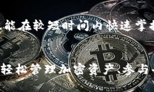 ––探索MetaMask浏览器扩展：轻松管理你的加密资产！–/–

–guanjianci–MetaMask, 加密货币, 浏览器扩展, 数字钱包, 区块链技术–/guanjianci–

什么是MetaMask浏览器扩展？
在数字货币的世界里，MetaMask浏览器扩展是一款十分重要的工具。简单来说，它是一个运行在浏览器中的加密钱包，允许用户轻松管理他们的以太坊及其各种代币。如果你还在使用传统的钱包来存储你的加密资产，你可能错过了这个极具便利性的工具。MetaMask不仅提升了用户体验，还简化了与区块链上的去中心化应用（dApps）的交互方式。

如何安装MetaMask？
安装MetaMask其实非常简单，下面是分步骤的指引：
ol
    li打开你的Chrome、Firefox或Brave浏览器（MetaMask支持这些主流浏览器）。/li
    li在浏览器的扩展商店中搜索“MetaMask”。/li
    li找到官方的MetaMask扩展并点击“添加到浏览器”。/li
    li安装完成后，点击浏览器工具栏中的MetaMask图标启动扩展。/li
    li按照提示创建一个新的钱包，或导入你现有的钱包通过助记词。别忘了备份助记词哦！/li
/ol

MetaMask的功能优势
使用MetaMask的优势多到数不胜数，下面几个功能是使用过程中你会特别感受到的：

h4易于使用的界面/h4
与繁琐的加密钱包不同，MetaMask拥有一个用户友好的界面，使得即便是新手也能轻松上手。无论是查看余额、发送资产还是与dApps交互，所有操作都。

h4与去中心化应用互动/h4
MetaMask的最大优势之一是它让用户能够直接在浏览器中与各类去中心化应用进行互动。在过去，访问这些应用需要下载复杂的软件或花费大量精力去设置，而现在，MetaMask打破了这些障碍。

h4安全性与隐私保护/h4
MetaMask对用户的安全性和隐私保护非常重视。所有的私钥和助记符都保存在用户的设备上，而不是服务器或云端，减少了被黑客攻击的风险。此外，MetaMask还提供了访问权限管理，让用户在使用dApps时，可以选择性授权。

h4交易管理/h4
MetaMask允许用户实时监测和管理他们的交易，包括查看交易费用和交易状态。这项功能对活跃的交易者来说尤为重要，能够帮助他们在合适的时机做出反应。

使用MetaMask的注意事项
虽然MetaMask提供了很多便利，但在使用过程中也有几个地方需要特别注意：

h4备份私钥和助记词/h4
这点非常重要。很多新手在设置钱包的时候，可能觉得只是一个简单的步骤而没有重视起来。但如果你的设备出现问题或不幸丢失，你的加密资产将会因为没有备份而无法找回！

h4小心钓鱼网站/h4
在使用MetaMask时，务必要提防钓鱼网站。有些恶意网站会模仿MetaMask的界面来诱骗用户输入他们的私钥或助记词。始终确保你是在官方链接和安全的网站上进行交互。

h4定期检查扩展权权限/h4
MetaMask允许用户对各个dApps授予访问权限，定期查看这些权限非常重要！如果某个应用你已经不再使用，立即撤销其访问权限，以保护你的资产安全。

为什么选择MetaMask而不是其他钱包？
市面上有许多加密钱包可供选择，为什么MetaMask如此受欢迎呢？这主要归结于以下几点：

h4广泛的兼容性/h4
MetaMask不仅能存储以太坊，还支持其他ERC20代币，这使得它成为了一个理想的选择。它的跨平台支持也让用户能够在多种设备上无缝切换，极大方便了随时随地的管理需求。

h4社区支持和生态建设/h4
MetaMask背后有一个活跃且强大的开发社区，这意味着它会持续更新与维护，确保安全性和用户体验。此外，MetaMask与许多流行的dApps建立了合作关系，使得用户能够轻松找到所需的服务。

h4教育资源丰富/h4
MetaMask不仅提供了一流的产品体验，还提供了一系列教育资源，帮助用户了解区块链技术、加密货币以及如何安全使用加密钱包。这使得即便是完全的新手，也能在较短时间内快速掌握相关知识，增强用户粘性。

总结
总之，MetaMask浏览器扩展是一款集安全性、便利性和易用性于一体的强大工具，适合各种层次的用户。无论你是一个新手还是高级用户，MetaMask都能帮助你轻松管理加密资产、参与去中心化金融（DeFi）及其他区块链应用。希望这些信息能帮助你更好地了解并使用MetaMask，踏上探索数字货币的旅程吧！