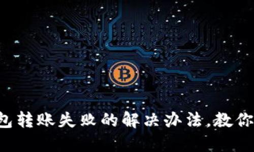 小狐狸钱包转账失败的解决办法，教你轻松应对！
