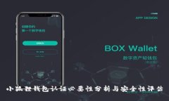 小狐狸钱包认证必要性分