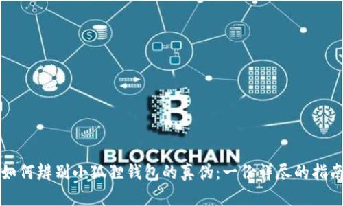 如何辨别小狐狸钱包的真伪：一份详尽的指南