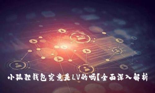 小狐狸钱包究竟是LV的吗？全面深入解析