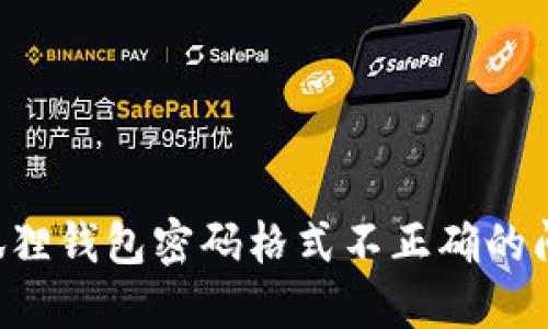 如何解决小狐狸钱包密码格式不正确的问题：详细指南